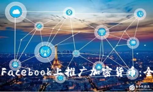 如何在Facebook上推广加密货币：全面指南