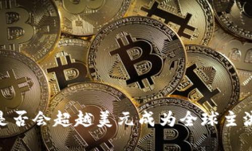 加密货币：是否会超越美元成为全球主流交易媒介？