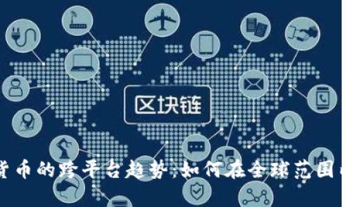 解析加密货币的跨平台趋势：如何在全球范围内投资策略