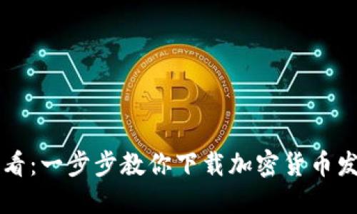 新手必看：一步步教你下载加密货币发行教程