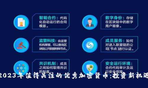 2023年值得关注的优秀加密货币：投资新机遇