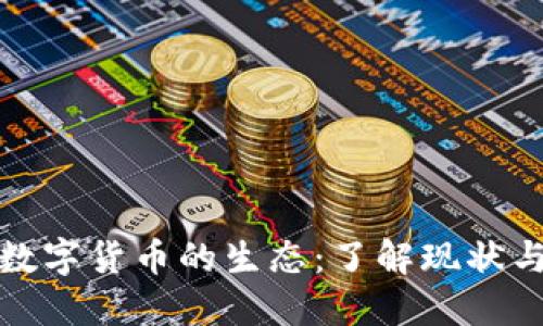 全球加密数字货币的生态：了解现状与未来趋势