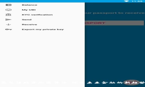 艾尔法数字加密货币：探索未来金融的新趋势