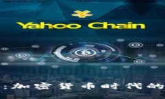 国锂科技：加密货币时代的科技先锋