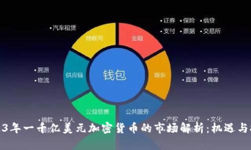 2023年一千亿美元加密货币的市场解析：机遇与挑战