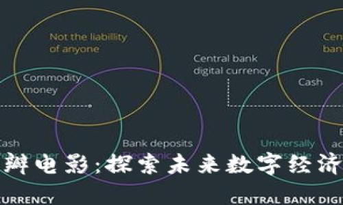 加密货币与豆瓣电影：探索未来数字经济中的文化资本