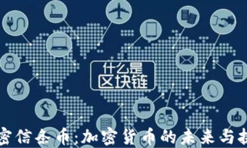 
解密信条币：加密货币的未来与挑战
