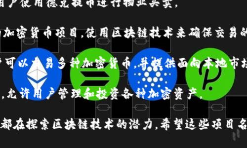 以下是一些俄罗斯加密货币项目的名称：

1. **波基特币（Блокчейн-Проект Сбербанка）**: 这是由俄罗斯最大的银行之一——俄罗斯储蓄银行（Sberbank）推出的区块链项目，致力于将区块链技术应用于其金融服务中。

2. **阿尔法币（Альфа-Групп）**: 这是由阿尔法集团推出的加密货币项目，旨在为其用户提供快速、安全的支付解决方案。

3. **德克提币（ДТК）**: 这一项目专注于将加密货币应用于房地产交易，允许用户使用德克提币进行物业买卖。

4. **维尔巴加币（ВЭЛБИ）**: 这是一个旨在为中小企业提供融资解决方案的加密货币项目，使用区块链技术来确保交易的透明性和安全性。

5. **Garantex（Гарантех）**: 这是一个俄罗斯的加密货币交易所，用户可以交易多种加密货币，并提供面向本地市场的交易服务。

6. **Crypton（Криптон）**: 这个项目致力于构建一个数字资产管理平台，允许用户管理和投资各种加密资产。

当涉及到加密货币时，俄罗斯在发展和运用方面表现积极，政府、企业以及科技公司都在探索区块链技术的潜力。希望这些项目名称对你有所帮助！如果你需要更多信息或想了解具体项目的功能和用途，请告诉我。