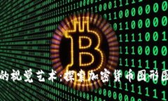 加密货币的视觉艺术：探索加密货币图形图片的