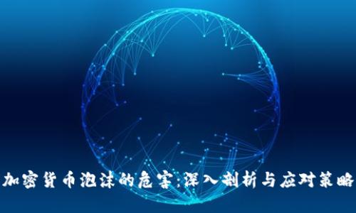 加密货币泡沫的危害：深入剖析与应对策略