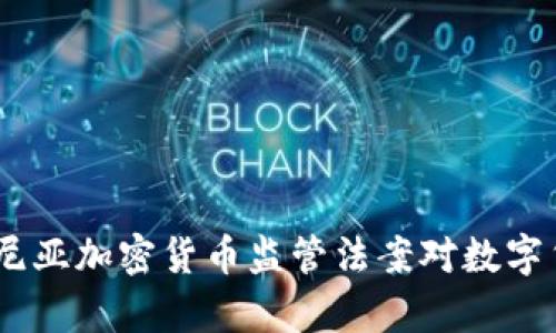 深入解析：罗马尼亚加密货币监管法案对数字货币市场的影响