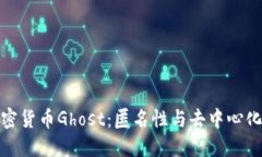 深入探讨加密货币Ghost：匿名性与去中心化的完美