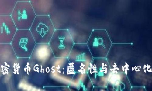 深入探讨加密货币Ghost：匿名性与去中心化的完美结合