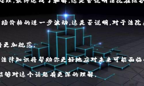   法院如何低价处理加密货币：你需要了解的一切 / 

 guanjci 加密货币, 法院, 低价处理, 资产清算 /guanjci 

引言
在近年来，加密货币逐渐从边缘走向主流，成为越来越多投资者和消费者青睐的资产。然而，伴随着这一趋势的还有法治环境的不断完善。法院在处理加密货币方面的参与引发了广泛的关注，尤其是当涉及到资产清算和法律纠纷时。那么，法院是如何低价处理加密货币的呢？这其中又有哪些值得你关注的细节呢？

加密货币的崛起与法律挑战
自比特币在2009年问世以来，加密货币的市场规模迅速扩大。无论是比特币、以太坊，还是其他各种新兴代币，这些数字资产极大地丰富了投资者的选择。然而，缺乏监管和法律框架使得加密货币成为许多法律争议的焦点。比如，某些加密币的交易可能涉及欺诈、洗钱等犯罪行为，这让法律机构不得不重视这些新兴资产。

法院如何介入加密货币处理
一些司法管辖区已经开始建立对加密货币的监管框架，法院在处理与加密货币相关的案件时，常常扮演中立者的角色。法院能够根据现有法律处理与加密货币的合法性和价值相关的争议。因此，关于如何低价处理加密货币的问题便应运而生。在司法清算过程中，法院通常会采取拍卖、转让或其他处理方式，以确保资产的价值最大化。

低价处理的多种方式
在法院处理低价加密货币的过程中，有几种主要的方法：
ul
    listrong司法拍卖：/strong法院通常会对相关资产进行拍卖，以快速回收债务。这对于加密货币来说是一个相对有效的方式，尤其是当市场变动迅速时，速度和效率显得尤为重要。/li
    listrong公开转让：/strong法院可以选择通过合法渠道公开转让加密货币。这种方式可以在不影响市场稳定性的前提下，帮助当事人尽快获得补偿。/li
    listrong合约执行：/strong在某些情况下，如果合约中已经约定了特定加密资产的处理方式，法院会依照这些条款进行执行。/li
/ul

影响低价处理的因素
影响法院在处理加密货币时决定低价出售的因素有很多。
ul
    listrong市场波动：/strong加密货币市场具有高度波动性。在拍卖和转让过程中，市场价格的变化对最终成交价格有重大影响。通俗来说，在价格高峰期处理加密货币，可能会带来更好的收益，而在价格低谷时则可能只能低价处理。/li
    listrong法律框架：/strong不同国家和地区的法律对加密货币的规定各异，这对法院的处理方式也会产生影响。有些地区可能支持加密货币的合法交易，而有些则可能对其采取限制措施。这会直接影响法院如何处理相关资产。/li
    listrong受害者的利益：/strong在很多情况下，法院在处理加密货币时会考虑受害者的权益，尽可能地帮助他们追回损失。这就要求法院在低价处理加密货币时，平衡资产快速变现与保护受害者的利益之间的矛盾。/li
/ul

案例研究
为了让大家更进一步了解法院如何低价处理加密货币，让我们来看看几个实际案例：

案例一：某加密货币交易平台因欺诈被确认破产，法院决定对其持有的加密货币进行拍卖。在拍卖开始之前，相关资产的市场价为100万美元，但由于市场波动和竞标者的参与情况，最终以70万美元的价格成交。你是否想过在这样的情况下，公平和合理性是如何平衡的呢？

案例二：在一起与加密货币相关的商业纠纷中，法院要求被告将其持有的加密资产转让给原告。由于市场不稳定，法院决定以市场价的80%进行处理，最终达成了和解。这是否说明法院在维护法律公正的同时，也要考虑市场的因素呢？

参与的伦理与法律问题
对于法院在处理加密货币过程中所采取的低价策略，社会各界对此议论纷纷。一方面，法院应保障受害者的利益；另一方面，低价处理可能导致市场价格的进一步波动。这是否说明，对于法院来说，处理加密货币不仅仅是一个法律问题，更是一个伦理考量呢？

结论与未来展望
在加密货币市场逐渐成熟的过程中，法院对其处理方式也在不断发展。随着法律框架的完善和社会共识的形成，法院在低价处理加密货币方面将更加规范。

作为投资者或普通用户，你对此有何看法？是否认为法院的低价处理方式可以更好地维护各方权益？在这个快速发展的数字资产时代，了解这些法律知识将帮助你更好地应对未来可能面临的挑战。

总之，法院在处理加密货币时采取低价策略的背后，隐含着复杂的法律、市场和伦理考量，这绝不仅仅是一个单纯的法律问题。希望通过本文，你能够对这个话题有更深的理解。