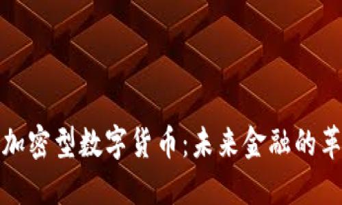 深入了解加密型数字货币：未来金融的革命性趋势