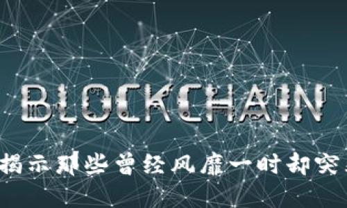 消失的加密货币：揭示那些曾经风靡一时却突然消失的数字资产