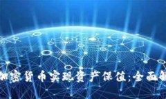 如何通过加密货币实现资产保值：全面解析与策