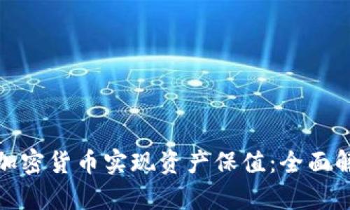 如何通过加密货币实现资产保值：全面解析与策略