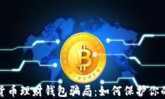 揭露加密货币理财钱包骗局：如何保护你的投资