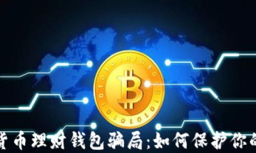 
揭露加密货币理财钱包骗局：如何保护你的投资安全