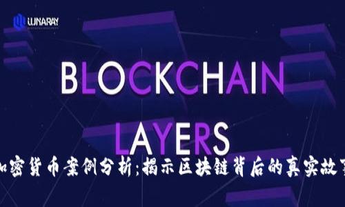 加密货币案例分析：揭示区块链背后的真实故事