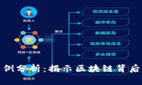 加密货币案例分析：揭示区块链背后的真实故事
