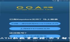 全球加密货币ATM机数量激增：你了解它们的影响