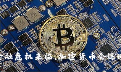 biao ti金融危机来临，加密货币会迅速上涨吗？
