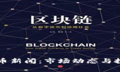 缅甸加密货币新闻：市场动态与投资机会分析