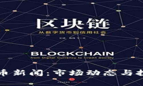 缅甸加密货币新闻：市场动态与投资机会分析