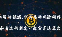 深入探讨加密货币合约诈骗的识别与防范加密货