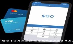 加密货币与外汇协议：探索数字资产交易的未来