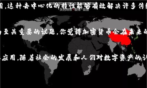   区块链与加密货币平台的区别：你真的了解吗？ / 
 guanjianci 区块链,加密货币,平台区别,数字资产 /guanjianci 

引言
随着数字经济的蓬勃发展，区块链和加密货币成为了人们讨论的热点话题。无论是在科技界、金融界，还是在普通用户的生活中，它们都引起了广泛的关注和讨论。但是，你是否曾仔细思考过区块链和加密货币之间的区别？在这篇文章中，我们将深入探讨这两个概念，帮助你将它们清晰地区分开来，同时，我们也鼓励你思考，区块链和加密货币的未来究竟会带来怎样的改变？

什么是区块链？
区块链是一种分布式账本技术，最初被用于比特币的背后技术。它提供了一种安全、透明且防篡改的数据存储方式。区块链的核心特征包括去中心化、透明性和不可篡改性。每一个数据块（或称为“区块”）都包含了一定数量的交易数据，并通过加密方式与前一个区块连接，形成一个线性、按时间顺序排列的链条。这样，不仅保证了数据的安全性，还增强了数据的可追溯性。

什么是加密货币？
加密货币是一种基于区块链技术的数字资产，最著名的代表就是比特币。与传统货币不同，加密货币不依赖于政府或金融机构的支持，而是通过复杂的数学算法和加密技术来保障交易的安全性和匿名性。加密货币的价值通常是由市场供需关系决定的，因此其价格波动性较大。你是否也曾经历过一夜之间，某种加密货币的价格暴涨暴跌的惊心动魄？

区块链与加密货币的关系
区块链是支撑加密货币的基础设施，而加密货币则是区块链技术的一种应用。可以将区块链视为一种技术架构，而加密货币则是区块链技术在金融领域的具体体现。例如，比特币、以太坊等加密货币都是在区块链网络上进行交易和转账的，而这些交易记录则都被安全地存储在区块链中。那么，你有没有想过，随着区块链技术的不断发展，未来加密货币会演变成怎样的形态？

平台的概念
在讨论区块链与加密货币时，平台的概念同样不可忽视。通常来说，所谓“平台”是指在某一特定领域，为用户提供服务和应用的生态系统。在加密货币的世界中，有很多平台专门提供交易服务、钱包服务以及其他相关服务。这些平台如Coinbase、Binance等，用户可以在这些平台上进行加密货币的购买、出售和存储。

区块链平台与加密货币平台的区别
区块链平台与加密货币平台两者的区别主要在于功能及应用范围。区块链平台通常注重技术层面的服务，如提供区块链的基础架构、智能合约、去中心化应用（DApp）的开发等。而加密货币平台则更偏向于交易和金融服务，聚焦于用户的买卖需求和资产管理。

案例分析：以太坊与Binance
以太坊是一个非常典型的区块链平台，它提供了一个运行智能合约的环境，使开发者能够构建去中心化的应用。而Binance作为一个加密货币交易平台，专注于为用户提供快速、安全的交易服务。在这里，我们不禁要问，是否可以将这两者直接对比？其实，答案显而易见：它们服务的对象、目标和功能都是截然不同的。

区块链的应用前景
尽管我们已经讨论了区块链与加密货币的区别，但区块链的潜力远不止于此。除了金融服务，区块链在医疗、供应链管理、版权保护等诸多领域同样可以发挥巨大作用。这种去中心化的特性能够有效解决许多传统行业所面临的问题。例如，在医疗领域，区块链可以提供患者记录的安全存储和共享，提升医疗数据的可追溯性。你是不是也想象过，未来的医疗系统会是什么样子？

加密货币的未来
至于加密货币，随着更多的人开始接受和理解这一概念，市场的前景也将更加广阔。然而，伴随而来的还有监管、合规等问题。在这一过程中，如何平衡创新与风险成为至关重要的议题。你觉得加密货币会在未来的金融体系中占据怎样的位置呢？

结论
总的来说，区块链与加密货币之间的区别可以归结为技术与应用的关系。区块链提供了安全、透明和去中心化的基础设施，而加密货币则是这一基础设施的一种具体应用。随着社会的发展和人们对数字资产的认知加深，区块链与加密货币的未来无疑充满了无限可能。希望这篇文章能够帮助你更清晰地理解这两个概念，同时激发你对未来数字经济的思考！

在这个快速变化的时代，我们都需要保持探索的精神。你是否已经准备好迎接这场数字革命所带来的挑战与机遇？