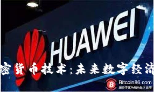 开源加密货币技术：未来数字经济的基石