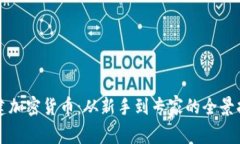 思建加密货币：从新手到专家的全景指南