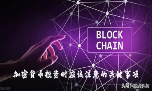 加密货币投资时应该注意的关键事项