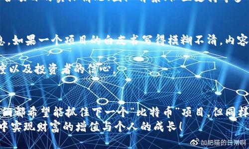 biao ti/biao tiICO与加密货币投资：如何在数字金融浪潮中实现财富增值/biao ti

ICO, 加密货币, 投资, 数字资产/guanjianci

引言：数字资产的崛起
在当今社会，数字资产正以前所未有的速度崛起。特别是ICO（初始代币发行）和加密货币投资，让无数投资者看到了新的财富机会。你是否也在考虑如何在这一领域中发掘潜力？随着区块链技术的日渐成熟，越来越多的项目纷纷通过ICO来筹集资金，这也引发了人们对于加密货币投资的广泛关注。在接下来的内容中，我们将为你详细解读ICO的概念、运作模式，及其在投资中的风险与机遇。

什么是ICO？
ICO，全称Initial Coin Offering，是一种新型的融资方式。通过ICO，企业或项目可以发行自己的代币（Token）来筹集资金。这些代币通常在区块链平台上进行交易，这使得投资者可以在全球范围内参与其中。你是否知道，ICO类似于传统金融市场中的IPO（首次公开募股）？不同的是，ICO没有那么多的监管限制，投资者可以更为灵活地参与项目，无论是刚起步的创业公司还是已经成熟的企业，都可以通过ICO募资。

ICO的运作机制
ICO的运作一般分为几个步骤。首先，项目团队需要设计一个白皮书，详细说明项目的愿景、目标、路线图以及代币的经济模型。白皮书是吸引投资者的第一步，优秀的白皮书能够显著提升项目的可信度，吸引更多的投资者关注。
其次，项目团队会在适当的平台上进行宣传，利用社交媒体、论坛以及加密货币相关网站来吸引潜在投资者。在这一步，你能否敏锐地判断项目的真实性与潜力，将直接影响你的投资结果。
当项目获得足够的关注后，便会在一个特定的时间内开启ICO，投资者可以使用比特币、以太坊等主流加密货币来购买项目代币。ICO通常会设定一个资金上限，超出部分将不再发售代币。项目成功之后，代币上架主流交易所，投资者可以进行交易或持有以待增值。

潜在的投资机遇
随着区块链技术的蓬勃发展，ICO市场也在不断壮大。投资ICO对于投资者来说，有着许多潜在的机会。首先，早期投资者能够以较低的价格购入代币，待项目成功后获得丰厚的回报。历史上，许多成功的ICO项目在上线交易所后的短时间内，代币价格便上涨了数倍，甚至数十倍，难道你不想分享这样的财富盛宴吗？
其次，通过ICO投资，普通投资者能够接触到许多优秀的项目，有机会参与到技术创新与商业变革中。例如，许多区块链项目致力于解决传统行业的痛点，推动社会的发展与进步。通过投资这些项目，不仅能够实现个人财富的增长，还能为社会带来积极的变化，这难道不是一种双赢的情况吗？

投资ICO的风险
虽然ICO提供了众多的投资机会，但在高收益背后，也潜藏着许多风险。首先，ICO市场的监管仍然相对滞后，许多项目在法律层面上并不合规，甚至存在诈骗风险。你是否听说过那些ICO项目在短时间内“跑路”的新闻？这正是因为缺乏监管，许多投资者在没有尽职调查的情况下就贸然投资，最终沦为“接盘侠”。
其次，市场波动性极大是加密货币的一大特征。代币价格可能因为市场情绪、项目进展、政策变化等多种因素而剧烈波动，这给投资者带来了很大的不确定性。因此，在决定投资时，需要结合项目的实际情况、团队背景、社区支持等多个方面进行综合评估。

如何选择优质的ICO项目
面对众多ICO项目，如何才能选择出真正具有潜力的项目呢？首先，深入阅读项目白皮书是必不可少的一步。通过白皮书，你可以了解项目的背景、目标、技术实现以及商业模式等关键信息。如果一个项目的白皮书写得模糊不清，内容缺乏逻辑性，那么很有可能这个项目并不值得投资。
其次，考察项目团队的背景与经验也至关重要。一个优秀的团队往往能够保证项目的顺利推进。你是否认为，只有具备丰富经验和成功案例的团队，才能在激烈的市场竞争中脱颖而出？
最后，关注项目的社区活跃度与媒体报道也能帮助你判断项目的受欢迎程度。一个能够吸引大量用户参与讨论的项目，往往具有较强的市场潜力。这也在某种程度上反映了项目的可信度以及投资者的信心。

未来展望与总结
ICO和加密货币投资的未来充满了不确定性，但与此同时，也伴随着巨大的机遇。在这个行业持续发展的过程中，投资者需要不断进行学习和调整自己的投资策略。值得注意的是，虽然我们都希望能抓住下一个“比特币”项目，但同样要保持警惕，避免成为炒作浪潮中的“接盘侠”。你是否想要在未来的加密货币市场中占据一席之地？
总之，在参与ICO与加密货币投资的过程中，保持理性、谨慎、持续学习，以及关注市场动态，才能在风云变幻的市场中立于不败之地。希望你能从本篇文章中获得启发，在数字资产的浪潮中实现财富的增值与个人的成长！