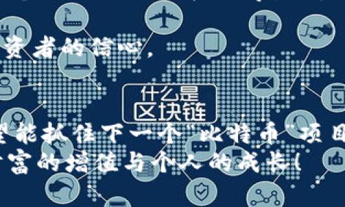 biao ti/biao tiICO与加密货币投资：如何在数字金融浪潮中实现财富增值/biao ti

ICO, 加密货币, 投资, 数字资产/guanjianci

引言：数字资产的崛起
在当今社会，数字资产正以前所未有的速度崛起。特别是ICO（初始代币发行）和加密货币投资，让无数投资者看到了新的财富机会。你是否也在考虑如何在这一领域中发掘潜力？随着区块链技术的日渐成熟，越来越多的项目纷纷通过ICO来筹集资金，这也引发了人们对于加密货币投资的广泛关注。在接下来的内容中，我们将为你详细解读ICO的概念、运作模式，及其在投资中的风险与机遇。

什么是ICO？
ICO，全称Initial Coin Offering，是一种新型的融资方式。通过ICO，企业或项目可以发行自己的代币（Token）来筹集资金。这些代币通常在区块链平台上进行交易，这使得投资者可以在全球范围内参与其中。你是否知道，ICO类似于传统金融市场中的IPO（首次公开募股）？不同的是，ICO没有那么多的监管限制，投资者可以更为灵活地参与项目，无论是刚起步的创业公司还是已经成熟的企业，都可以通过ICO募资。

ICO的运作机制
ICO的运作一般分为几个步骤。首先，项目团队需要设计一个白皮书，详细说明项目的愿景、目标、路线图以及代币的经济模型。白皮书是吸引投资者的第一步，优秀的白皮书能够显著提升项目的可信度，吸引更多的投资者关注。
其次，项目团队会在适当的平台上进行宣传，利用社交媒体、论坛以及加密货币相关网站来吸引潜在投资者。在这一步，你能否敏锐地判断项目的真实性与潜力，将直接影响你的投资结果。
当项目获得足够的关注后，便会在一个特定的时间内开启ICO，投资者可以使用比特币、以太坊等主流加密货币来购买项目代币。ICO通常会设定一个资金上限，超出部分将不再发售代币。项目成功之后，代币上架主流交易所，投资者可以进行交易或持有以待增值。

潜在的投资机遇
随着区块链技术的蓬勃发展，ICO市场也在不断壮大。投资ICO对于投资者来说，有着许多潜在的机会。首先，早期投资者能够以较低的价格购入代币，待项目成功后获得丰厚的回报。历史上，许多成功的ICO项目在上线交易所后的短时间内，代币价格便上涨了数倍，甚至数十倍，难道你不想分享这样的财富盛宴吗？
其次，通过ICO投资，普通投资者能够接触到许多优秀的项目，有机会参与到技术创新与商业变革中。例如，许多区块链项目致力于解决传统行业的痛点，推动社会的发展与进步。通过投资这些项目，不仅能够实现个人财富的增长，还能为社会带来积极的变化，这难道不是一种双赢的情况吗？

投资ICO的风险
虽然ICO提供了众多的投资机会，但在高收益背后，也潜藏着许多风险。首先，ICO市场的监管仍然相对滞后，许多项目在法律层面上并不合规，甚至存在诈骗风险。你是否听说过那些ICO项目在短时间内“跑路”的新闻？这正是因为缺乏监管，许多投资者在没有尽职调查的情况下就贸然投资，最终沦为“接盘侠”。
其次，市场波动性极大是加密货币的一大特征。代币价格可能因为市场情绪、项目进展、政策变化等多种因素而剧烈波动，这给投资者带来了很大的不确定性。因此，在决定投资时，需要结合项目的实际情况、团队背景、社区支持等多个方面进行综合评估。

如何选择优质的ICO项目
面对众多ICO项目，如何才能选择出真正具有潜力的项目呢？首先，深入阅读项目白皮书是必不可少的一步。通过白皮书，你可以了解项目的背景、目标、技术实现以及商业模式等关键信息。如果一个项目的白皮书写得模糊不清，内容缺乏逻辑性，那么很有可能这个项目并不值得投资。
其次，考察项目团队的背景与经验也至关重要。一个优秀的团队往往能够保证项目的顺利推进。你是否认为，只有具备丰富经验和成功案例的团队，才能在激烈的市场竞争中脱颖而出？
最后，关注项目的社区活跃度与媒体报道也能帮助你判断项目的受欢迎程度。一个能够吸引大量用户参与讨论的项目，往往具有较强的市场潜力。这也在某种程度上反映了项目的可信度以及投资者的信心。

未来展望与总结
ICO和加密货币投资的未来充满了不确定性，但与此同时，也伴随着巨大的机遇。在这个行业持续发展的过程中，投资者需要不断进行学习和调整自己的投资策略。值得注意的是，虽然我们都希望能抓住下一个“比特币”项目，但同样要保持警惕，避免成为炒作浪潮中的“接盘侠”。你是否想要在未来的加密货币市场中占据一席之地？
总之，在参与ICO与加密货币投资的过程中，保持理性、谨慎、持续学习，以及关注市场动态，才能在风云变幻的市场中立于不败之地。希望你能从本篇文章中获得启发，在数字资产的浪潮中实现财富的增值与个人的成长！