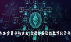 区块链与虚拟加密货币的未来：你准备好迎接数