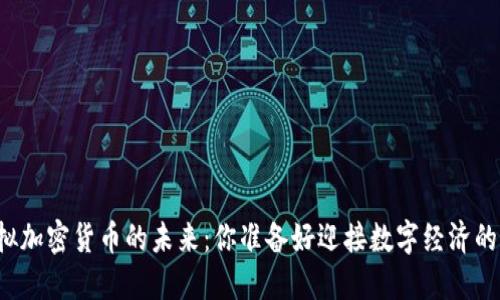 区块链与虚拟加密货币的未来：你准备好迎接数字经济的新时代了吗？