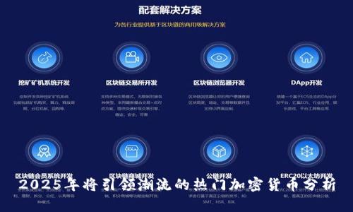 2025年将引领潮流的热门加密货币分析