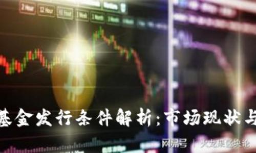 加密货币基金发行条件解析：市场现状与未来机遇