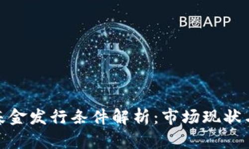 加密货币基金发行条件解析：市场现状与未来机遇