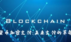 数字货币加密支付：未来支付的革命之路