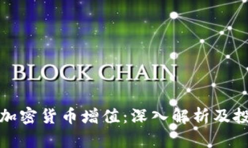 如何让加密货币增值：深入解析及投资策略