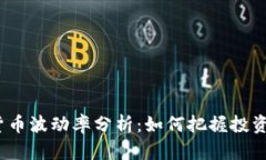 加密货币波动率分析：如何把握投资机会？