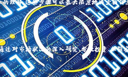   CF加密货币：投资的机会与潜在风险解析 / 

 guanjianci 加密货币, CF加密货币, 投资风险, 数字货币 /guanjianci 

引言

在近年来，随着技术的发展和人们对传统金融体系的不满，加密货币的关注度急剧上升。在这个背景下，CF加密货币作为一种新兴的数字资产，吸引了越来越多的投资者的目光。然而，正如任何投资一样，CF加密货币也伴随着风险。那么，你是否考虑过这些风险，对自己的投资决策是否认真思考过呢？

CF加密货币的概述

CF加密货币是指特定的加密资产，这类资产利用区块链技术来确保交易的安全性和透明度。CF加密货币的种类多种多样，从比特币（Bitcoin）到以太坊（Ethereum），再到各种新兴的代币，每一种都有其独特的特点和应用场景。

然而，CF加密货币不是仅仅关于技术的投资，更涉及到市场、人类行为、经济状态以及国家政策等多方面的因素。例如，信息不对称可能使投资者在做出买入或卖出决策时，面临更大的不确定性。面对如此复杂的市场环境，你是否感到迷茫呢？

加密货币的市场波动性

CF加密货币的最大特点就是其价格的高度波动性。相比于传统的金融资产，加密货币的价格波动幅度更大，这意味着投资者在短时间内可以获得巨大的收益，也可能面临巨额的损失。例如，比特币在某些时段内经历了几千美元的改变，而这些变化往往是由于市场情绪、监管政策或交易平台事件等因素引起的。

这种高度波动使得许多投资者在决策时感到紧张和焦虑。你是否曾经因为价格的极速变动而错失了赚钱的机会或深陷亏损的泥潭呢？为了应对这样的风险，很多投资者选择分散投资和采取止损策略，然而这些策略是否真的有效呢？

监管风险

CF加密货币的另一个显著风险是监管风险。各国对加密货币的监管政策千差万别，很多国家甚至在不断变化。一方面，这种不确定性使得投资者面临政策风险，特别是当国家出台限制措施时，可能会导致市场崩溃。另一方面，一些国家也在积极推动加密货币的合法化，这又为投资者提供了机会。那么，是否存在一种平衡，让你在享受投资机会的同时，也能规避政策风险呢？

安全风险

投资CF加密货币还需要考虑安全风险，尤其是针对黑客攻击和网络诈骗的问题。近年来，许多加密货币交易所和钱包遭遇严重的黑客攻击，导致投资者资产损失惨重。这是因为虽然区块链技术本身相对安全，但如果包裹在不安全的交易所或私钥管理中，投资者的数字资产仍然可能面临巨大风险。

那么，你有没有做足够的安全措施来保护你的投资呢？了解如何安全存储加密货币、选择保护措施以及识别诈骗信息，都是确保投资安全的基石。

情绪与心理因素的影响

在加密货币市场中，情绪和心理因素扮演着至关重要的角色。在一种充满FOMO（害怕错过）和FUD（恐惧、不确定性和怀疑）的市场中，投资者常常被情绪驱动做出决策，而不是基于理性的分析。你是否在看到网络上关于某个加密货币的热烈讨论时，便 impulsively 决定了投资？这样的策略往往是风险重重的。

投资决策的理性分析

为了降低CF加密货币投资的风险，理性的分析和决策至关重要。这包括对市场趋势的深入研究、对项目团队及其白皮书的评估、对竞争对手的分析、以及对整个行业的理解。这些步骤可以最大限度地减少因信息不全而导致的错误投资决策。

然而，市场如此复杂，你是否觉得很难保持理性？可能的情况下，考虑寻求专业人士的建议，或使用技术分析工具来帮助你更好地了解市场动态。

总结：如何在CF加密货币中进行明智的投资

尽管CF加密货币的投资潜力巨大，但其风险同样不容忽视。在进行投资决策时，清晰认识到这些风险，并采取相应的措施加以应对，是每位投资者必须面对的挑战。通过对市场状况的深入研究、分散投资、加强安全防护及合理控制情绪，投资者能够在享受收益的同时，降低所面临的风险。

最后，你是否已经做好了充分的准备，踏上CF加密货币的投资之旅？记住，每一个投资行动都需要经过深思熟虑，而不仅仅是跟风或冲动。