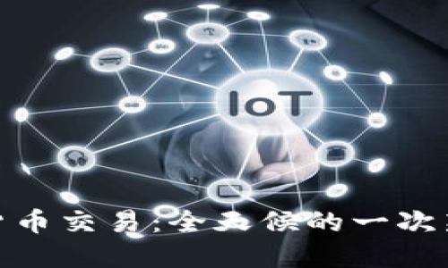 加密货币交易：全天候的一次新体验