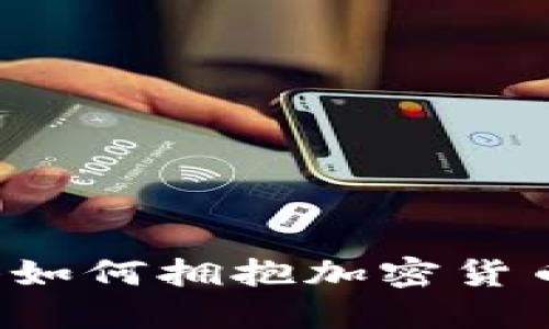 中行香港如何拥抱加密货币新潮流？