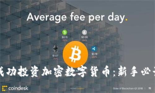 如何成功投资加密数字货币：新手必读指南